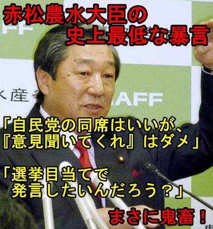 赤松農水相の史上最低な暴言!まさに鬼畜! 赤松農水相の史上最低な暴言!まさに鬼畜!