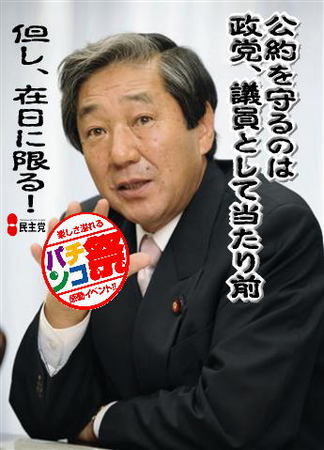 韓国民団の犬・売国奴赤松広隆農水相「公約を守るのは政党・議員として当たり前。ただし在日に限る!」 韓国民団の犬・売国奴赤松広隆農水相「公約を守るのは政党・議員として当たり前。ただし在日に限る!」