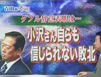 ダブル辞意表明は・・・小沢さん自らも信じられない敗北 ダブル辞意表明は・・・小沢さん自らも信じられない敗北