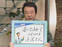 青山繁晴「追い込まれていたのは小沢さん」 青山繁晴「追い込まれていたのは小沢さん」