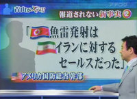 報道されない新事実2「北朝鮮の魚雷発射はイランに対するセールスだった」 報道されない新事実2「北朝鮮の魚雷発射はイランに対するセールスだった」