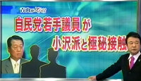 自民党若手議員が小沢派と極秘接触! 自民党若手議員が小沢派と極秘接触!