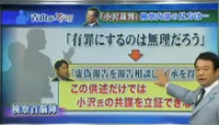 小沢裁判で検察首脳陣「有罪にするのは無理だろう」 小沢裁判で検察首脳陣「有罪にするのは無理だろう」