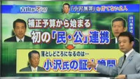 民公連携の落としどころは、小沢一郎の証人喚問! 民公連携の落としどころは、小沢一郎の証人喚問!