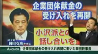 企業団体献金の受け入れを決めた岡田幹事長、小沢派との話し合いを重視 企業団体献金の受け入れを決めた岡田幹事長、小沢派との話し合いを重視