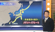 強硬な中国とロシアの背景には、日本のメタンハイドレートを巡る資源獲得の競争が! 強硬な中国とロシアの背景には、日本のメタンハイドレートを巡る資源獲得の競争が!