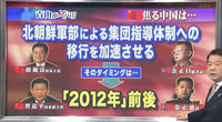 焦る中国は、北朝鮮軍部による集団指導体制への移行を加速させ、それは「2012年」前後! 焦る中国は、北朝鮮軍部による集団指導体制への移行を加速させ、それは「2012年」前後!