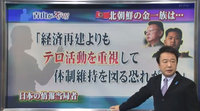 北朝鮮の金一族は、経済再建よりもテロ活動を重視して体制維持を図る恐れがある 北朝鮮の金一族は、経済再建よりもテロ活動を重視して体制維持を図る恐れがある