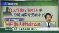 自民党執行部の1人が、沖縄訪問を突如キャンセル。その理由は「内閣不信任決議案を出すことになったから」 自民党執行部の1人が、沖縄訪問を突如キャンセル。その理由は「内閣不信任決議案を出すことになったから」