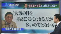 菅野典雄村長が菅政権の対応から感じたことは「大衆の目を非常に気になさる方が多いのではないか」 菅野典雄村長が菅政権の対応から感じたことは「大衆の目を非常に気になさる方が多いのではないか」