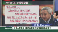 松本龍前復興相辞任の背景には菅政権の体質も 松本龍前復興相辞任の背景には菅政権の体質も
