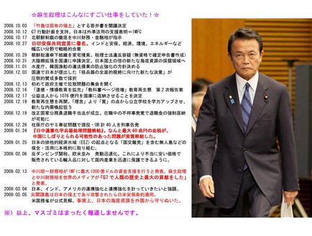 麻生総理はこんなにすごい仕事をしていた 麻生総理はこんなにすごい仕事をしていた
