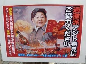過激派アジト発見にご協力ください 過激派アジト発見にご協力ください