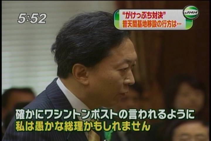 鳩山由紀夫 私は愚か 売国奴 民主党のブーメラン 資料館