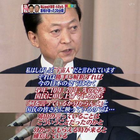 ルーピー鳩山「私はしばしば宇宙人だと言われています」 ルーピー鳩山「私はしばしば宇宙人だと言われています」