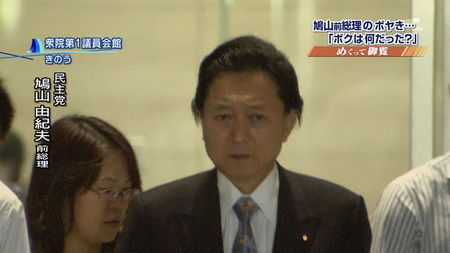 鳩山由紀夫「ボクは何だったんでしょうね」 鳩山由紀夫「ボクはいったい何だったんでしょうね」