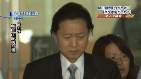 鳩山由紀夫「ボクは何だったんでしょうね」 鳩山由紀夫「ボクはいったい何だったんでしょうね」