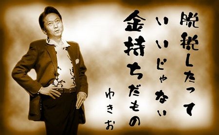 「脱税したって いいじゃない 金持ちだもの」ゆきお 「脱税したって いいじゃない 金持ちだもの」ゆきお