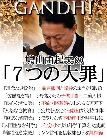 鳩山由紀夫の「7つの大罪」 鳩山由紀夫の「7つの大罪」