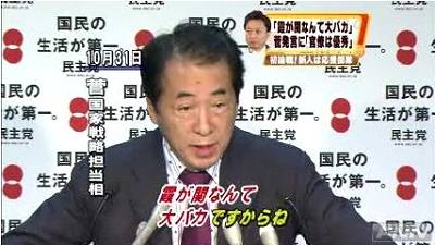 菅直人「霞が関なんて大バカですからね」 菅直人「霞が関なんて大バカですからね」