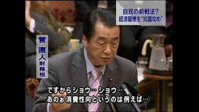 経済オンチの菅直人「消費性向と乗数効果の違いですか…あれ?」 経済オンチの菅直人「消費性向と乗数効果の違いですか…あれ?」