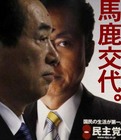 鳩山由紀夫から菅直人へ「馬鹿交代」 鳩山由紀夫から菅直人へ「馬鹿交代」