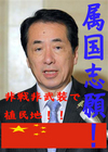 菅直人の属国志願!―非戦非武装で植民地!! 菅直人の属国志願!―非戦非武装で植民地!!