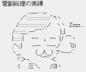菅直人の実績はzzz 菅直人の実績はzzz