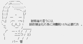 大バカ菅直人「財務省の言うには、財政健全化のために消費税15%必要だお」 大バカ菅直人「財務省の言うには、財政健全化のために消費税15%必要だお」