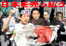 日本を売っ払う菅政権! 日本を売っ払う菅政権!