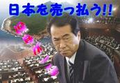 売国奴菅直人「日本を売っ払う!保身が一番!」 売国奴菅直人「日本を売っ払う!保身が一番!」