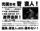 売国首相菅直人!政界追放!国民は菅直人を絶対に認めない! 売国首相菅直人!政界追放!国民は菅直人を絶対に認めない!