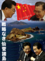 戦略なき仙菅諸島 戦略なき仙菅諸島