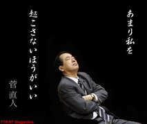 菅直人「あまり私を起こさないほうがいい」 菅直人「あまり私を起こさないほうがいい」