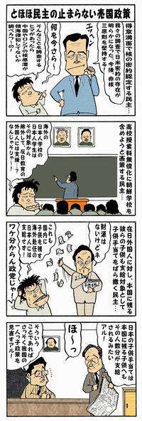 とほほ民主の止まらない売国政策 とほほ民主の止まらない売国政策