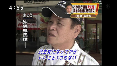 沖縄県民「民主党になってから いいこと1つもない」 沖縄県民「民主党になってから いいこと1つもない」