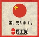 国、売ります。民主党 国、売ります。民主党