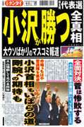 日刊ゲンダイ2010年9月1日「小沢が勝つ全真相」 日刊ゲンダイ2010年9月1日「小沢が勝つ全真相」