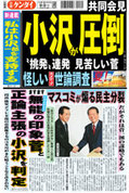 日刊ゲンダイ2010年9月2日「共同会見、小沢が圧倒」 日刊ゲンダイ2010年9月2日「共同会見、小沢が圧倒」