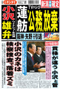 日刊ゲンダイ2010年9月3日「小沢雄弁、蓮舫“公務”放棄」 日刊ゲンダイ2010年9月3日「小沢雄弁、蓮舫“公務”放棄」