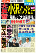 日刊ゲンダイ2010年9月7日「大反響、小沢インタビュー第2弾」 日刊ゲンダイ2010年9月7日「大反響、小沢インタビュー第2弾」