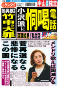 日刊ゲンダイ2010年9月11日「小沢派に恫喝電話」 日刊ゲンダイ2010年9月11日「小沢派に恫喝電話」