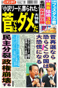 日刊ゲンダイ2010年9月13日「小沢リード葬られた、菅ではダメだ大特集」 日刊ゲンダイ2010年9月13日「小沢リード葬られた、菅ではダメだ大特集」