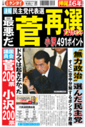 日刊ゲンダイ2010年9月14日「民主党代表選、最悪だ菅再選」 日刊ゲンダイ2010年9月14日「民主党代表選、最悪だ菅再選」