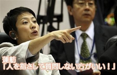 蓮舫指さし画像2:小泉進次郎に「指さしやめろ」と見事なブーメラン! 蓮舫指さし画像2:小泉進次郎に「指さしやめろ」と見事なブーメラン!