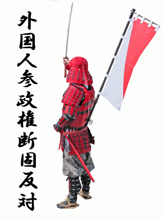 外国人参政権断固反対! 外国人参政権断固反対!