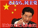さよなら、民主党!売国奴仙谷由人「日本の文化大革命だ!」 さよなら、民主党!売国奴仙谷由人「日本の文化大革命だ!」