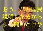 売国奴仙谷由人「おう、バカ国民!説明したるからよう聞いとけや」 売国奴仙谷由人「おう、バカ国民!説明したるからよう聞いとけや」