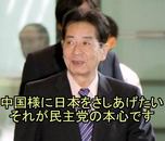 売国奴民主党仙谷由人「中国様に日本をさしあげたい。それが民主党の本心です」 売国奴民主党仙谷由人「中国様に日本をさしあげたい。それが民主党の本心です」