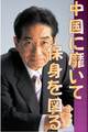 仙谷由人「中国に靡いて保身を図る」 仙谷由人「中国に靡いて保身を図る」